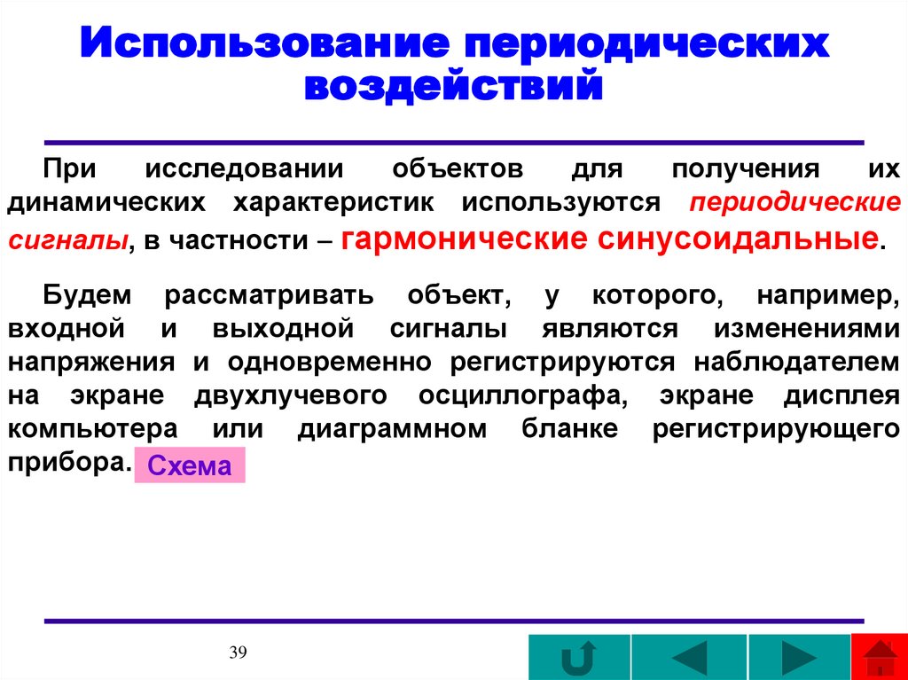 Использование периодических воздействий