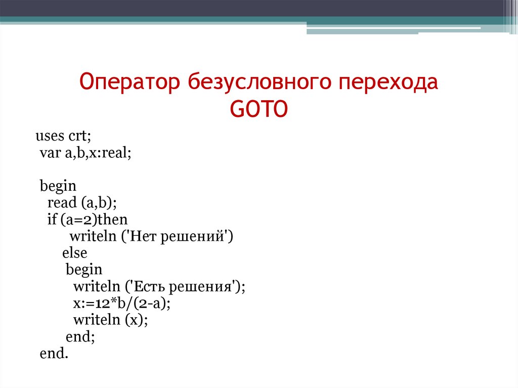 Оператор program. Оператор условного перехода в Паскале. Оператор безусловного перехода. Операторы условного и безусловного перехода в Паскале. Оператор безусловного перехода goto.