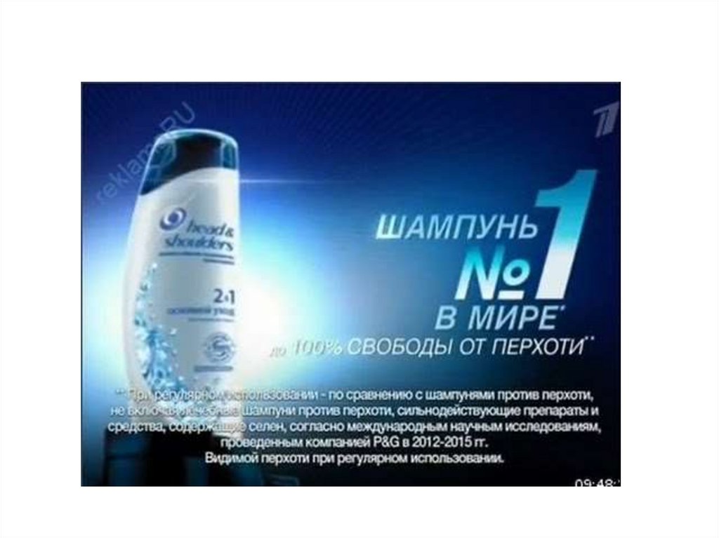 Реклама 1 рф. Реклама шампунь номер 1. Шампунь номер 1 в мире реклама. Шампунь номер 1 в России реклама. Шампунь от перхоти номер 1 реклама.