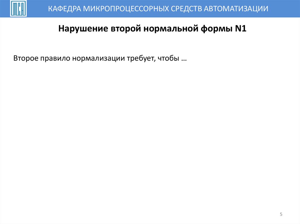 Нарушение второй нормальной формы N1