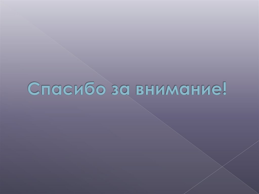 Спасибо за внимание!