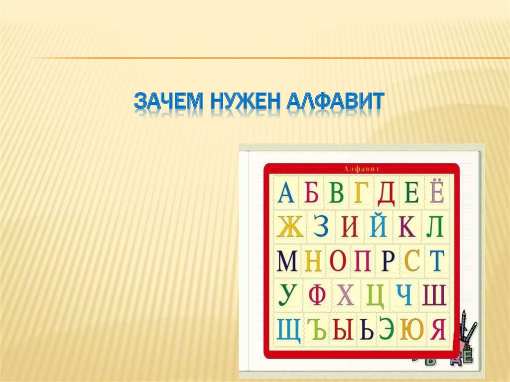 Для чего нужен алфавит. Презентация алфавит. Нужен алфавит. Зачем нужна Азбука. Зачем нам нужен алфавит.