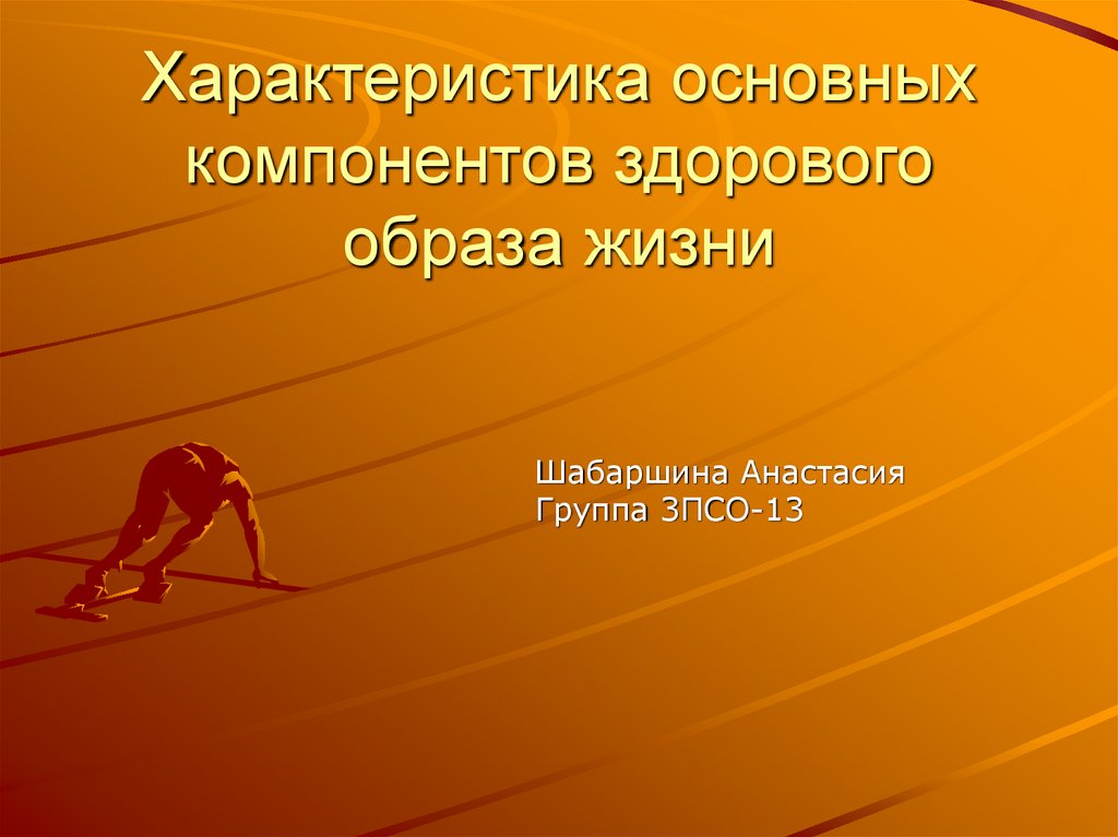 Характеристика основных компонентов здорового образа жизни презентация