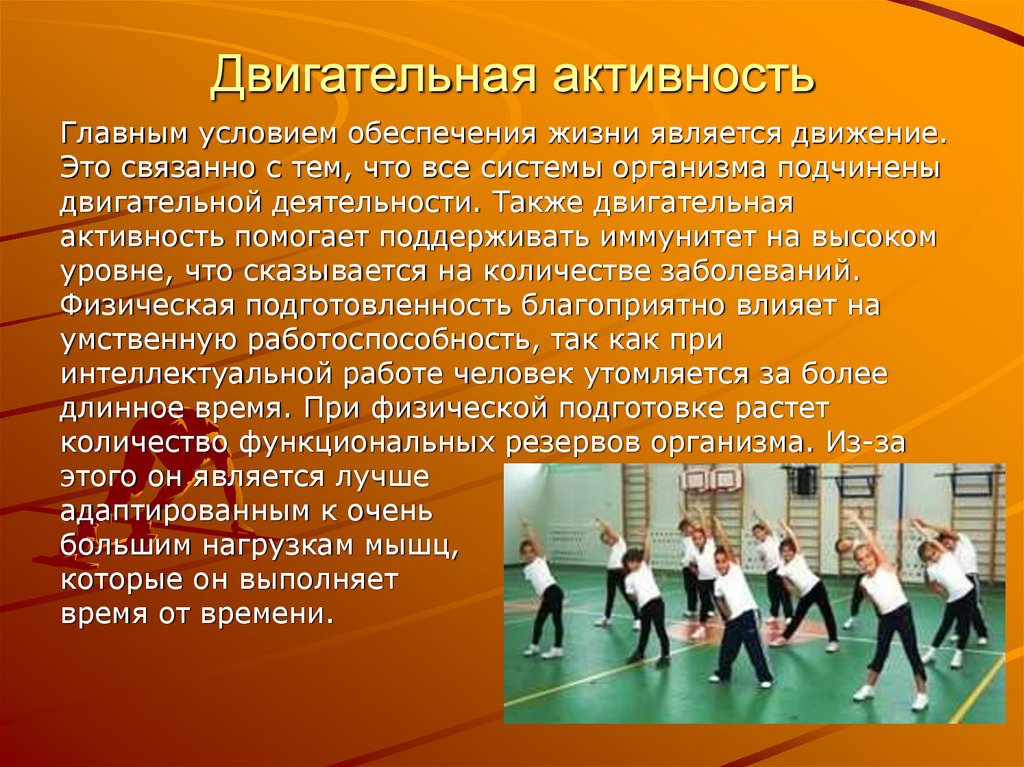 Двигательная активность