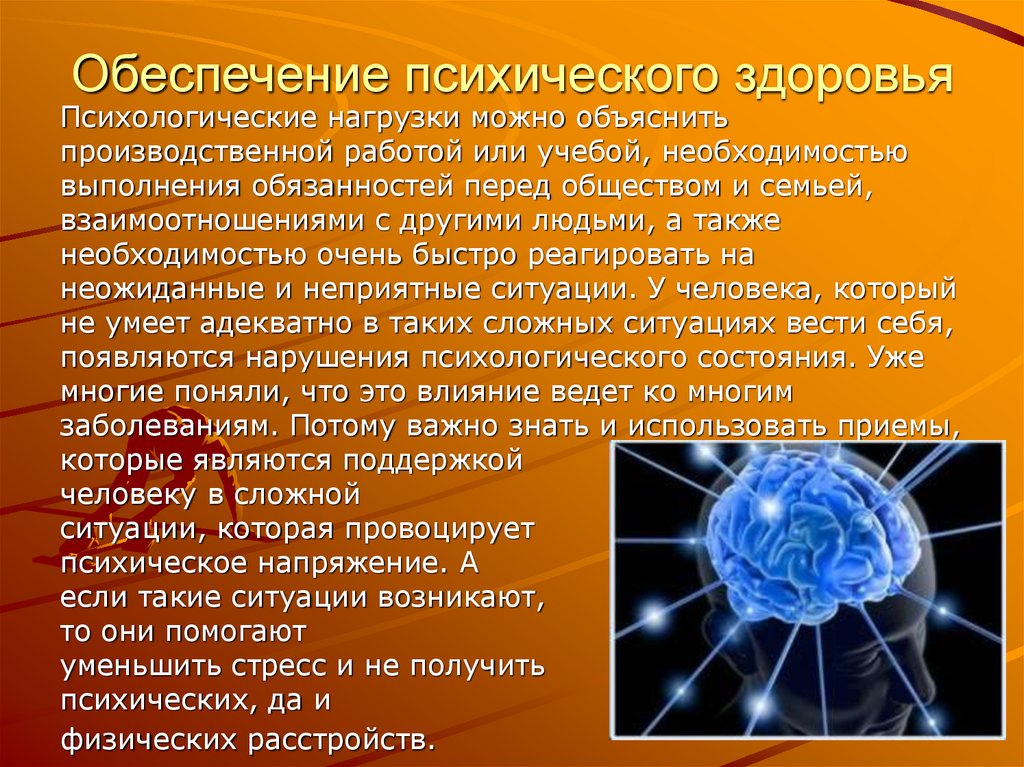 Обеспечение психического здоровья