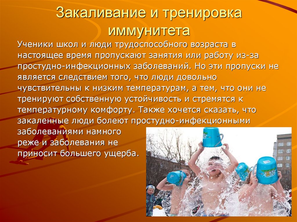 Закаливание и тренировка иммунитета