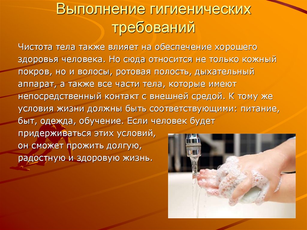 Выполнение гигиенических требований