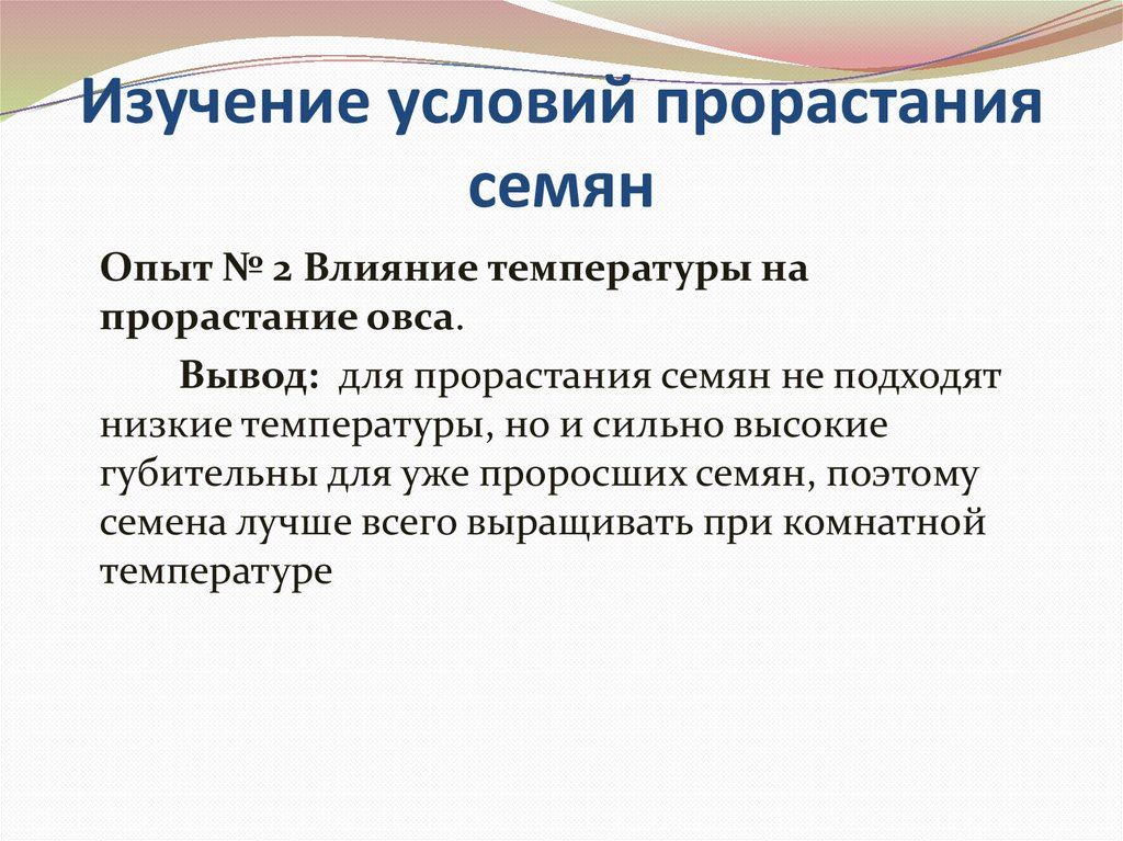 Изучение условий прорастания семян