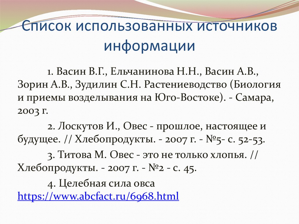 Список использованных источников информации
