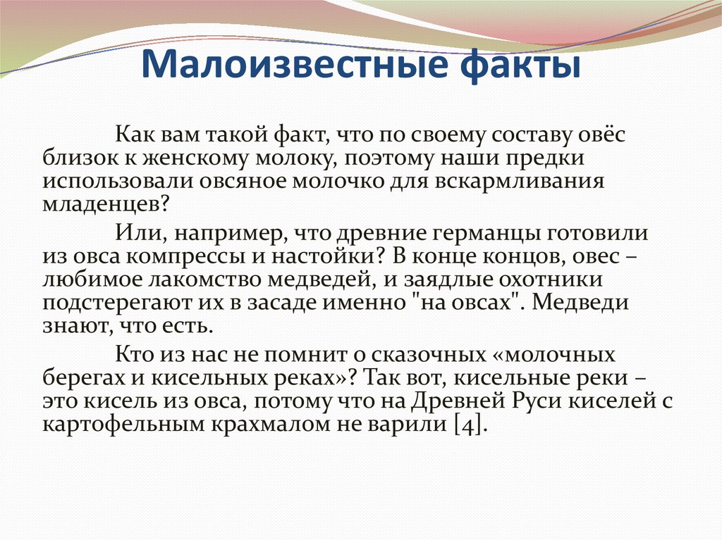 Малоизвестные факты