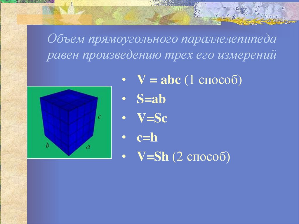 Кубические измерения. Единицы объёма таблица 5 класс. Единицы объема прямоугольного параллелепипеда. Объем параллелепипеда единица измерения. Объем прямоугольного Куба.