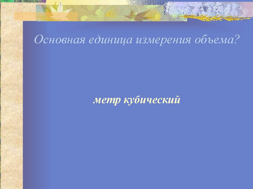 Объем презентация 6 класс