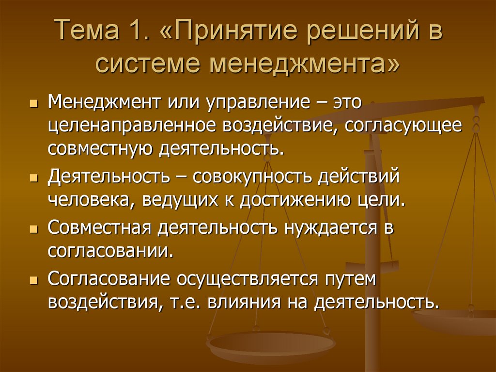 Решение цдз. Принятие решений - центральное звено в системе менеджмента.. Решение систем управления. Школа социальных систем в менеджменте. Принятие и решение технологии менеджмента СКД.