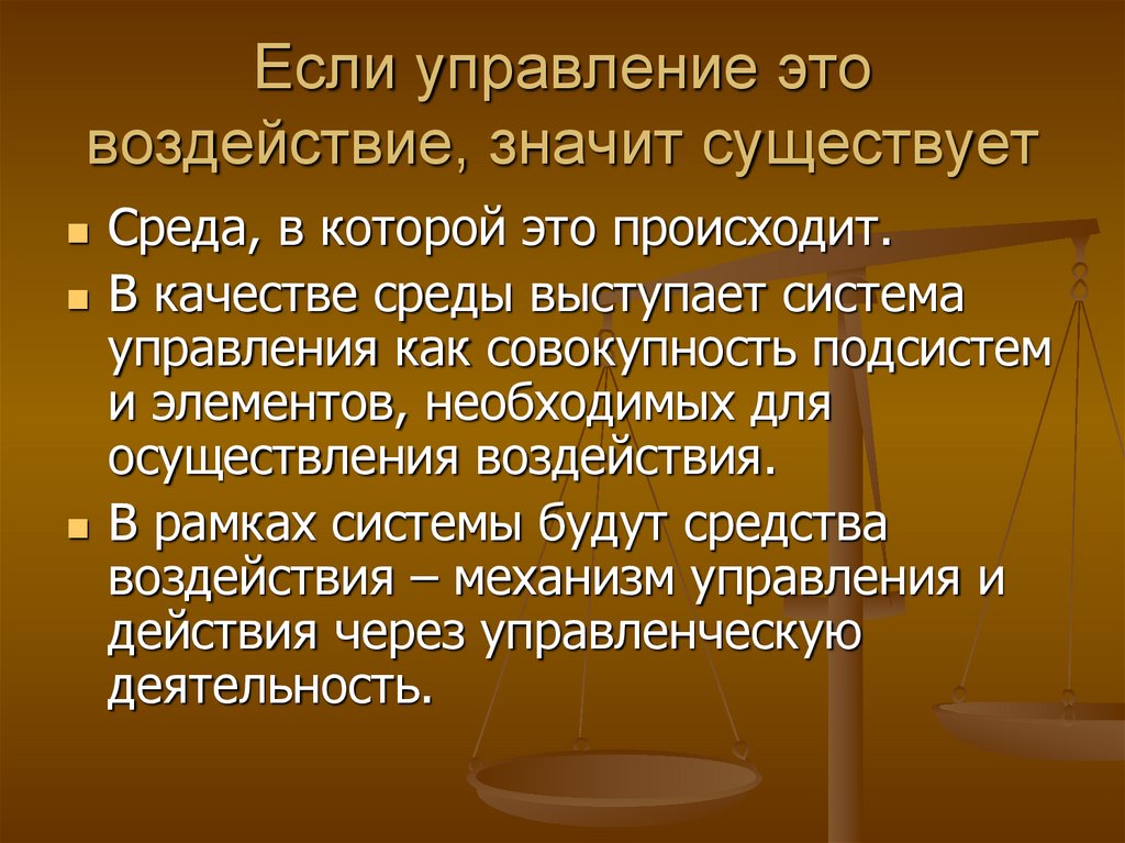 Значить воздействие. Управление воздействием это. Влияние управление. Воздействие. Что означает воздействие.