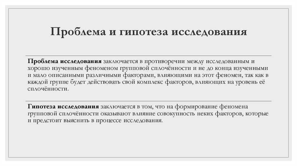 Проблема и гипотеза исследования