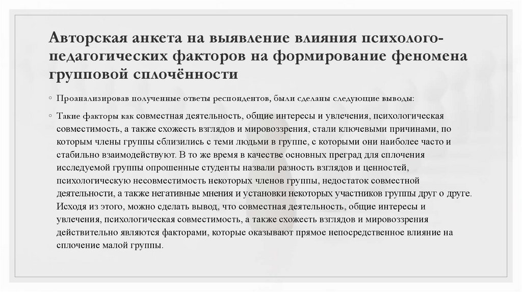 Авторская анкета на выявление влияния психолого-педагогических факторов на формирование феномена групповой сплочённости