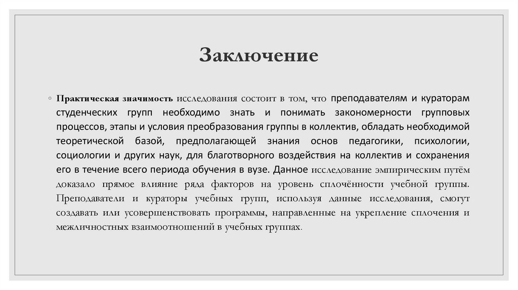 Заключение