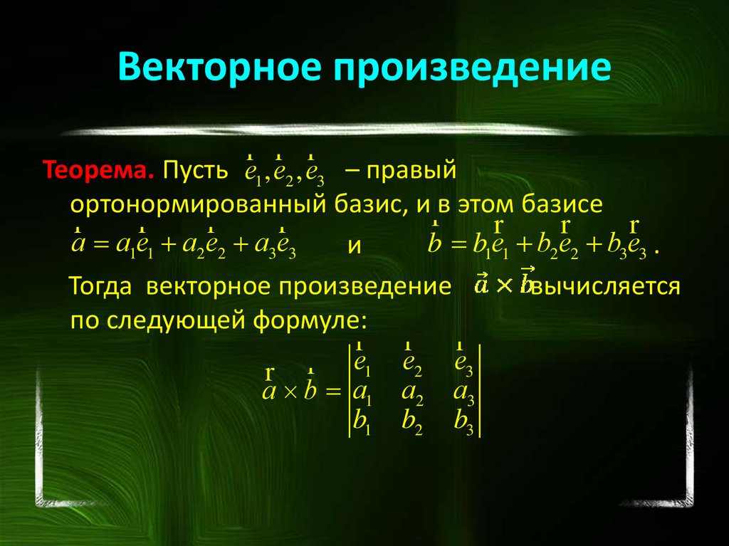 Линейная алгебра и аналитическая геометрия - презентация онлайн