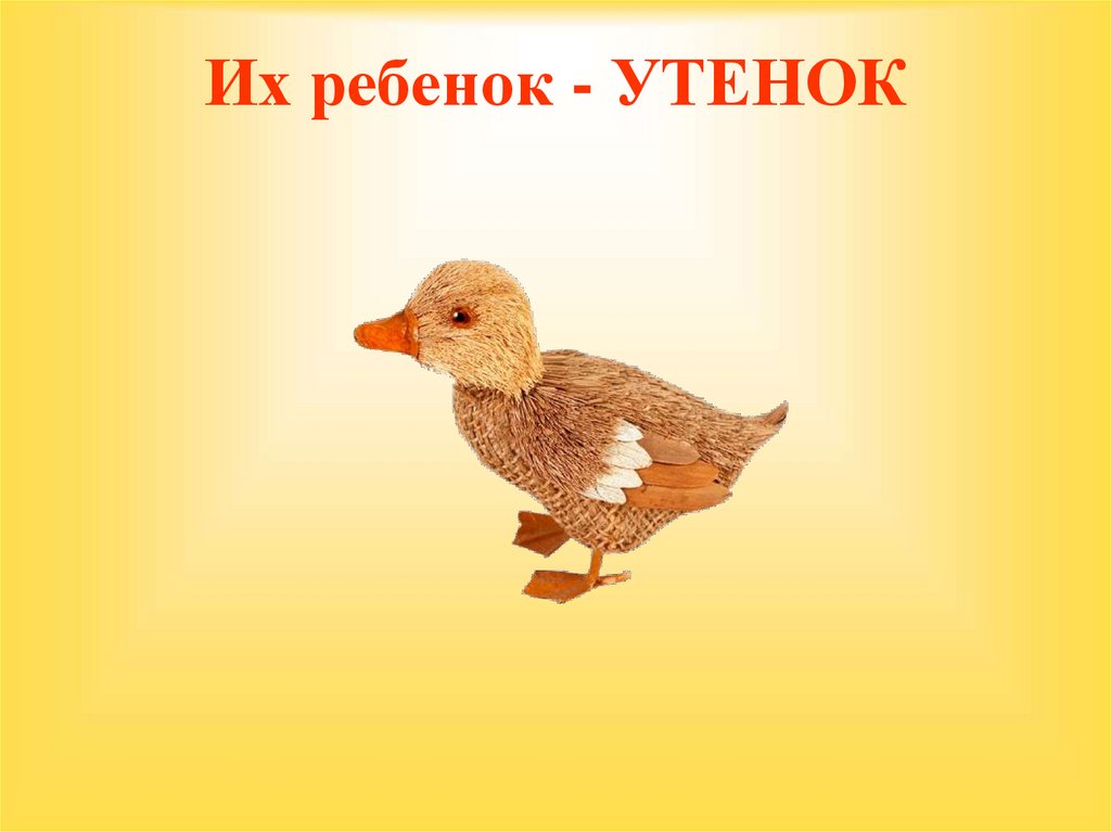 Их ребенок - УТЕНОК