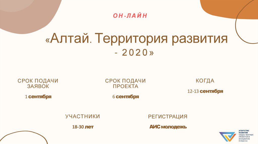 «Алтай. Территория развития - 2020»