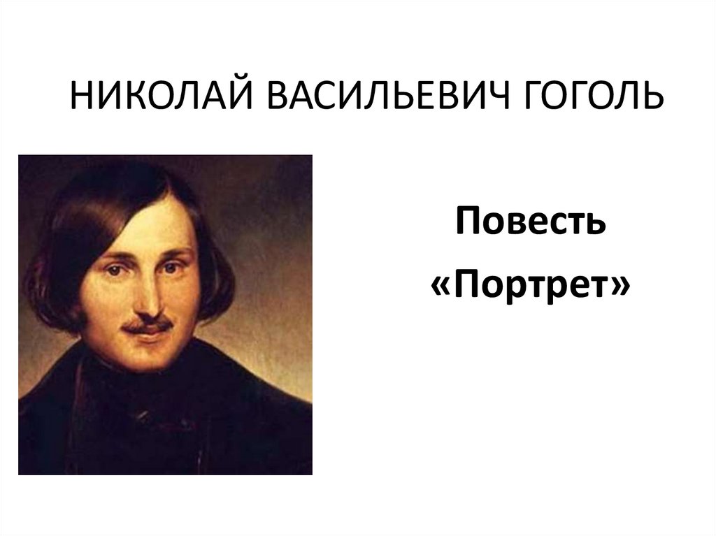 Портрет гоголь слушать. Николай Васильевич Гоголь портрет. Гоголь портрет для презентации.