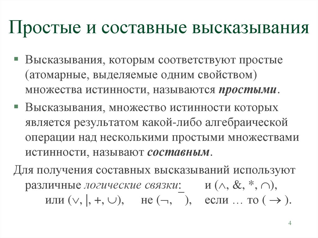 В следующих составных высказываниях выделите простые высказывания