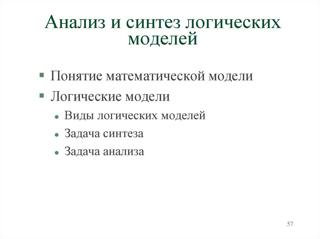 Анализ и Синтез в логике. Синтез в логике.