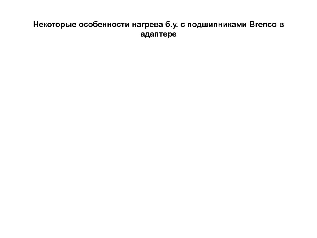 Некоторые особенности нагрева б.у. с подшипниками Brenco в адаптере