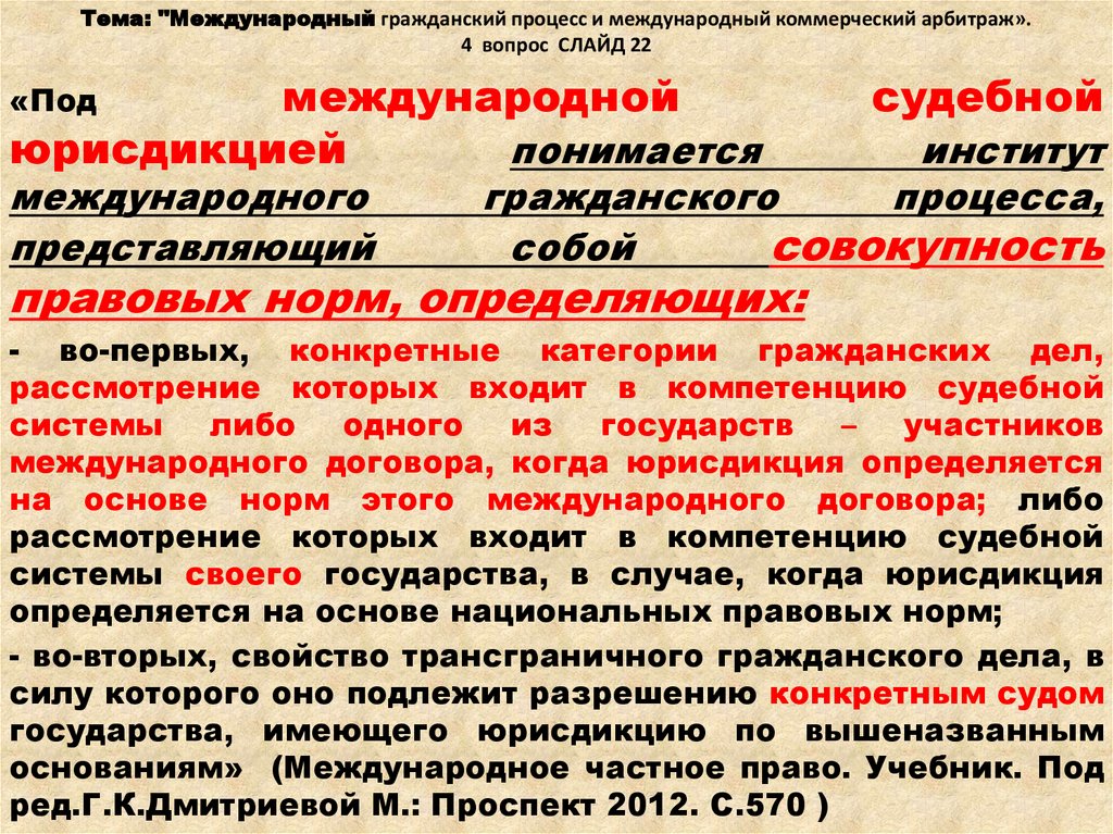 Международный гражданский процесс вопросы. Международный Гражданский процесс. Источники международного гражданского процесса. Международный коммерческий арбитраж понятие виды. Правовая природа международного коммерческого арбитража.