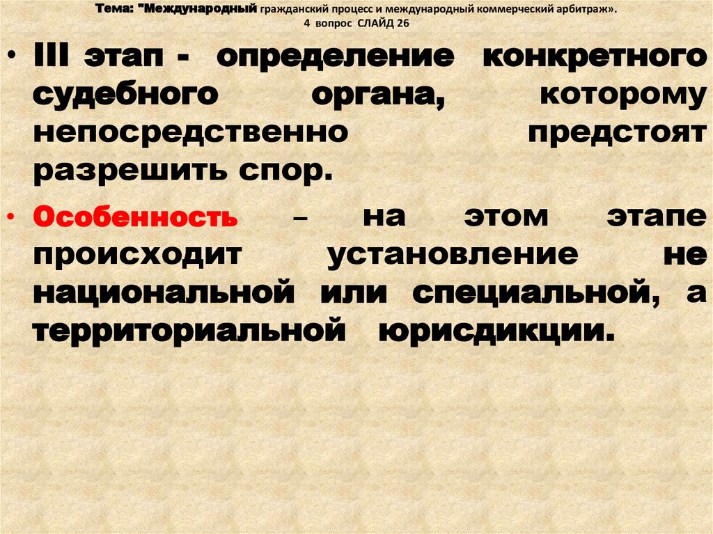 Международный коммерческий арбитраж презентация