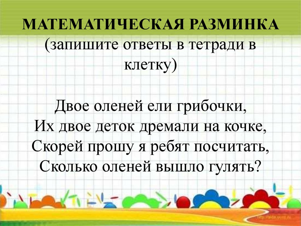 Ответы математические разминки