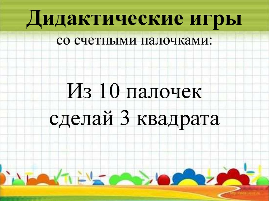 Дидактические игры со счетными палочками: