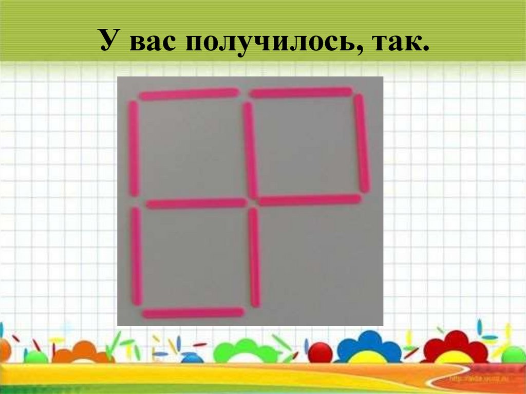 У вас получилось, так.