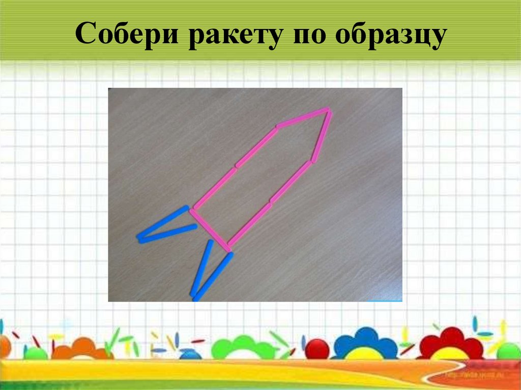 Собери ракету по образцу