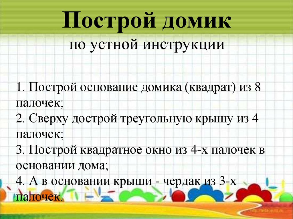 Построй домик по устной инструкции