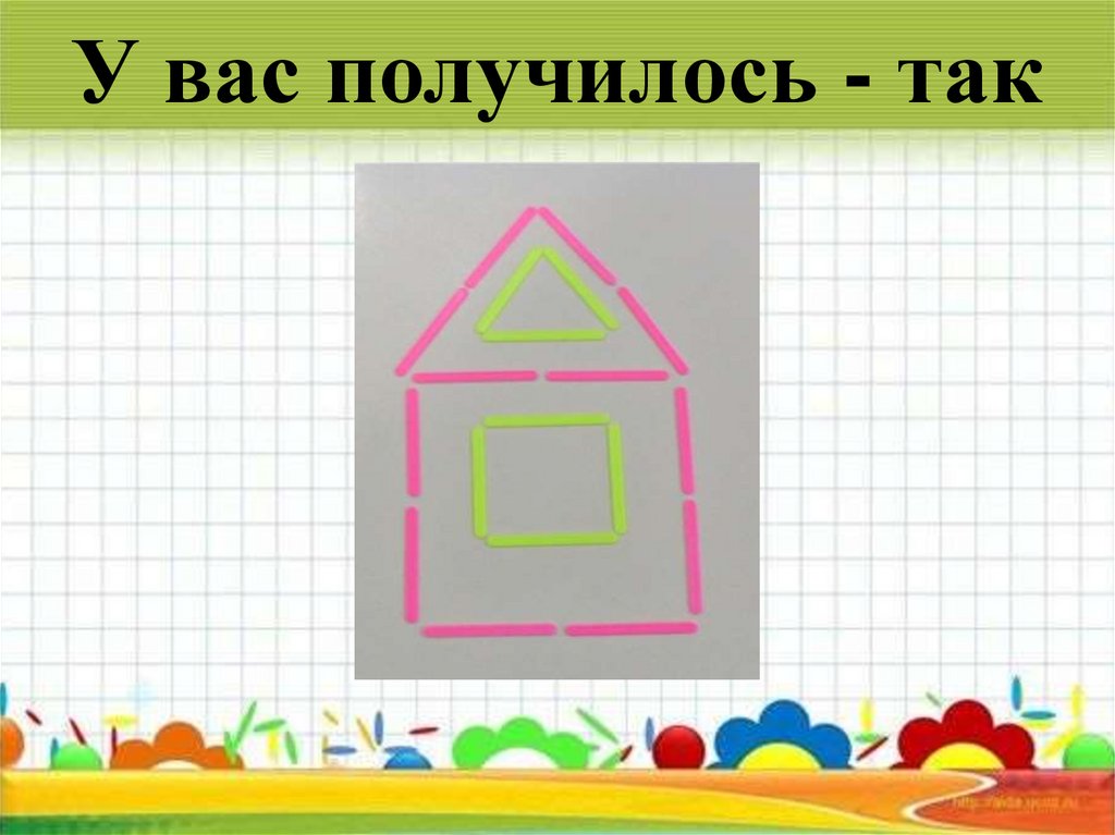 У вас получилось - так