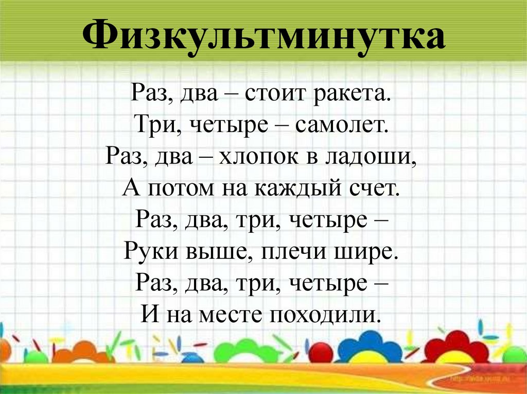 Физкультминутка