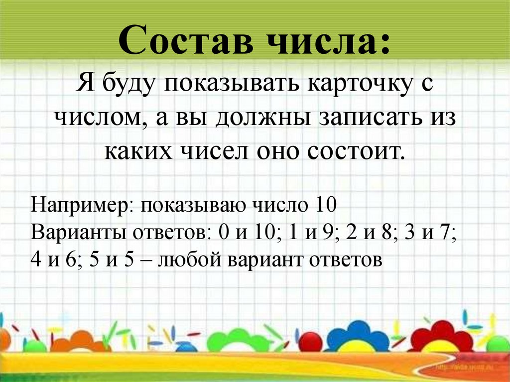 Состав числа: Я буду показывать карточку с числом, а вы должны записать из каких чисел оно состоит.