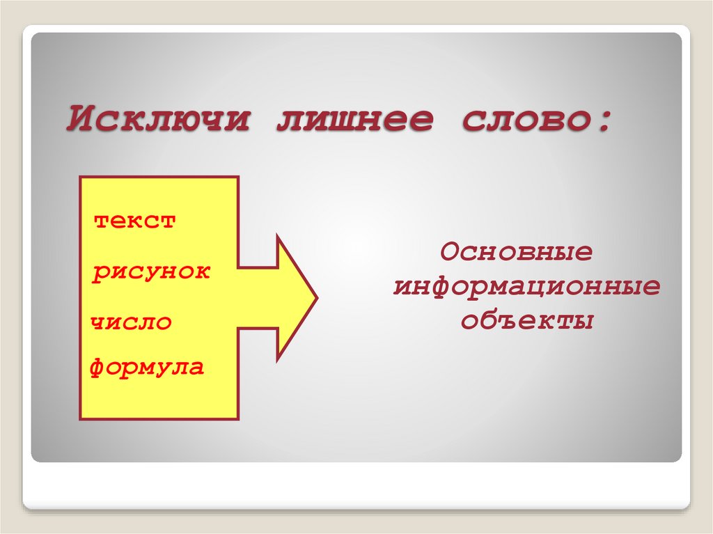 Исключите лишнее cuo. Исключить лишнее. Вычеркни лишнее слово. Выбери лишнее слово. Исключи лишнее слово.