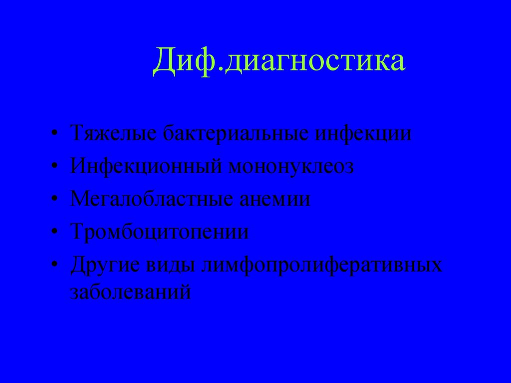 Диф.диагностика