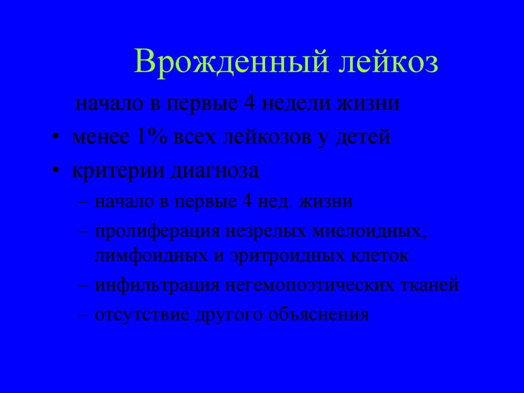 Врожденный лейкоз