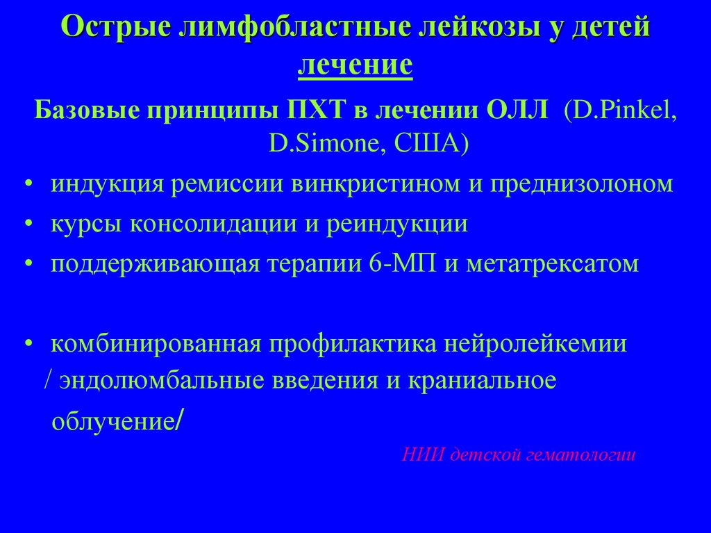 Острые лимфобластные лейкозы у детей лечение