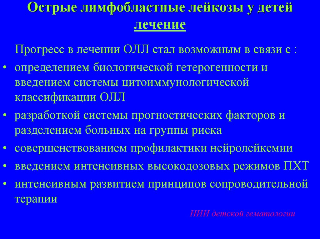 Лимфобластный лейкоз. Острого лимфобластного лейкоза. Остром лимфобластном лейкозе. Диагностика острого лимфобластного лейкоза. Лечение острого лимфобластного лейкоза.