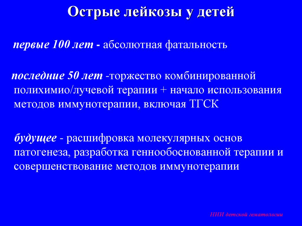 Острые лейкозы у детей