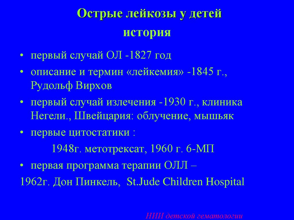 Острые лейкозы у детей история