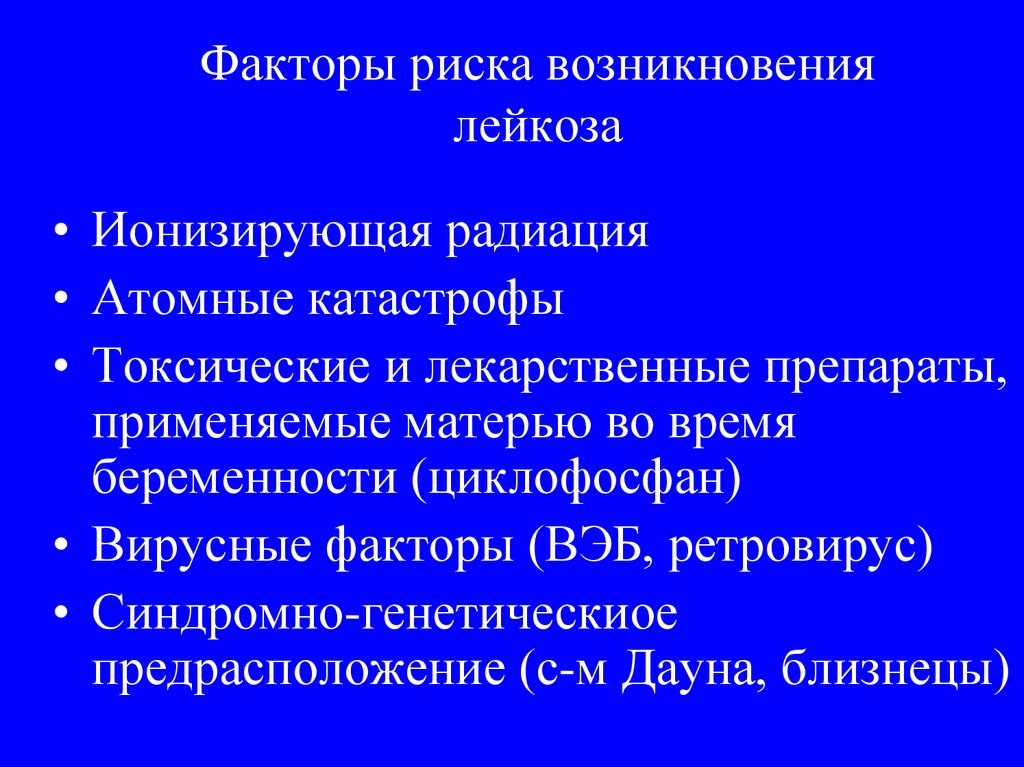 Факторы риска возникновения лейкоза