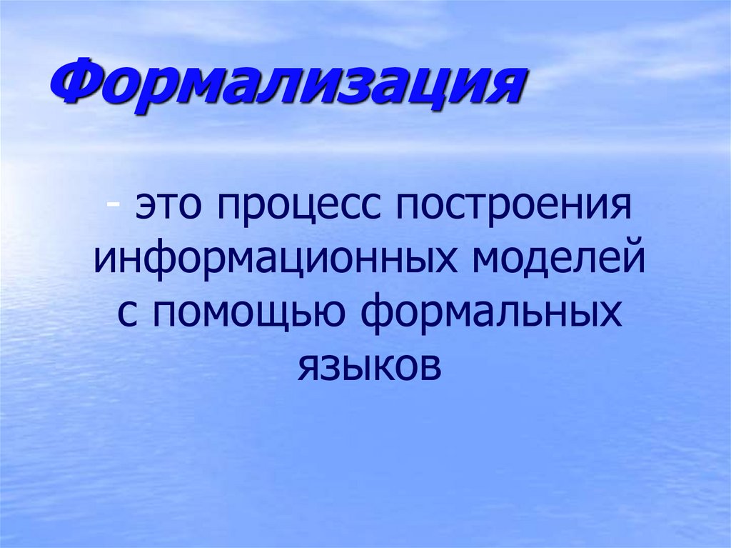 Формализация является