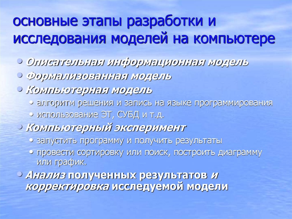 Основные этапы разработки и исследования моделей на компьютере 9 класс презентация