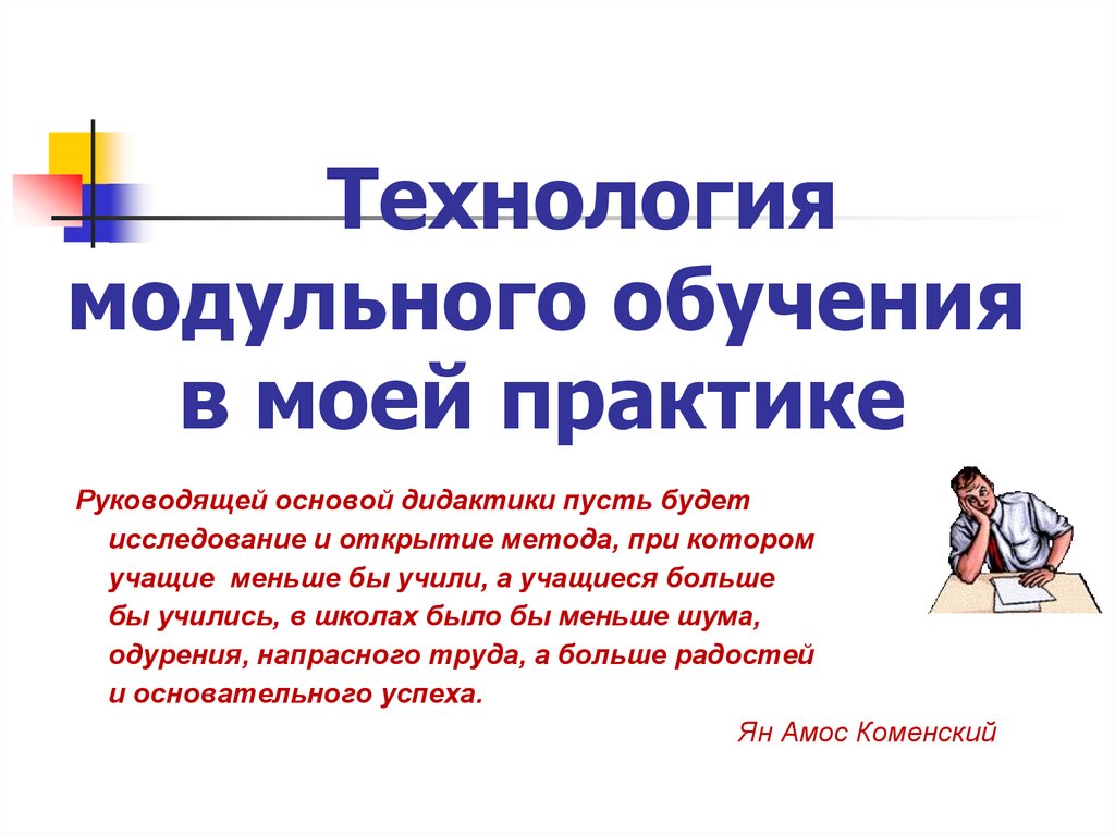 Технология модульного обучения. Технология модульного обучения презентация. Презентация модульная технология. Плюсы и минусы модульного обучения презентация.