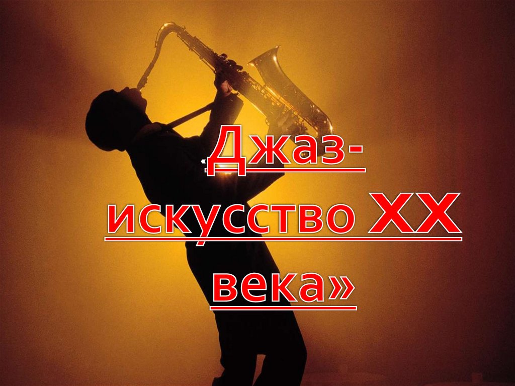 Презентация джаз искусство xx века 6 класс